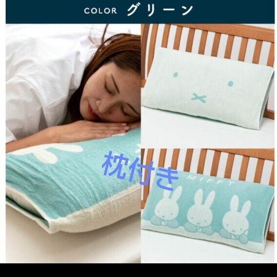 のびのび 枕カバー ミッフィー miffy 西川リビング 新品 枕付き まくら拍卖