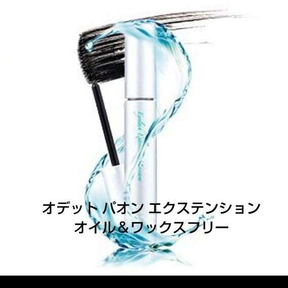 オデット パオン エクステンション オイル&ワックスフリー マスカラ / 8mL Odette サロン専売品 ボリュームアップ カール 耐水性拍卖