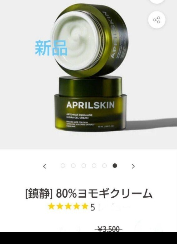APRILSKIN エイプリルスキン ヨモギ ハイドラジェルクリーム 新品 クリーム拍卖