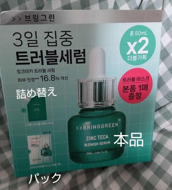 BRING GREEN ジンクテカトラブルセラム 本品+詰め替え+パック ブリングリーン 美容液 アンプル拍卖