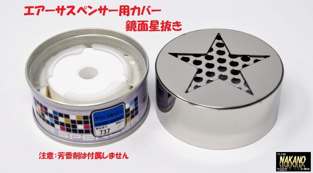 トラック用 エアースペンサーカバー 芳香剤用 ステンレスカバー 星抜き 鏡面タイプ拍卖