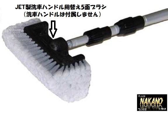 トラック用 JET製 洗車ハンドル用 洗車ブラシヘッド5面(シルバー)593438 替えブラシ ブラシの側面まで毛がある5面拍卖