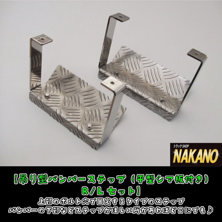 トラック用 吊り型バンパーステップ (平型シマ板付き) R/Lセット フロントバンパー下部やサイドバンパーの足掛けなどに 拍卖