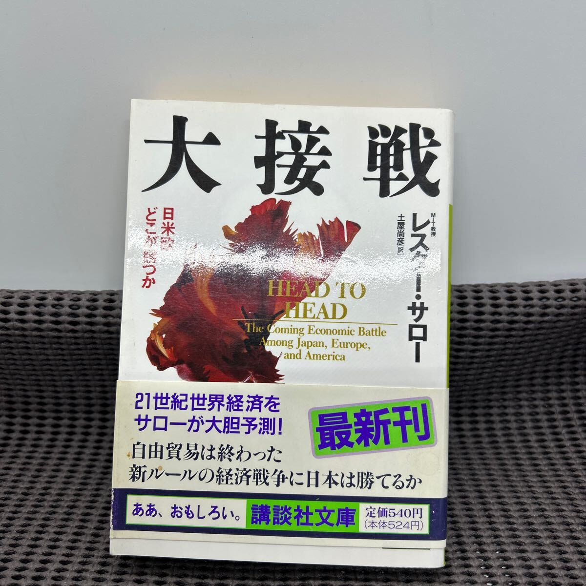 大接戦: 日米欧どこが勝つか (講談社文庫 さ 53-1)レタス・サロ-B250113-11.33-05拍卖
