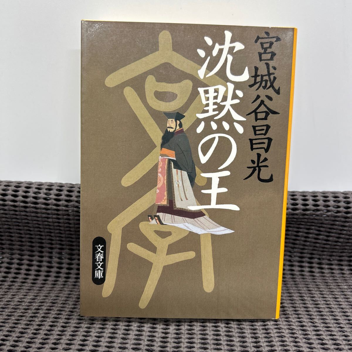 沈黙の王 (文春文庫 み 19-5)宮城谷昌光 B250113-22*44-50拍卖