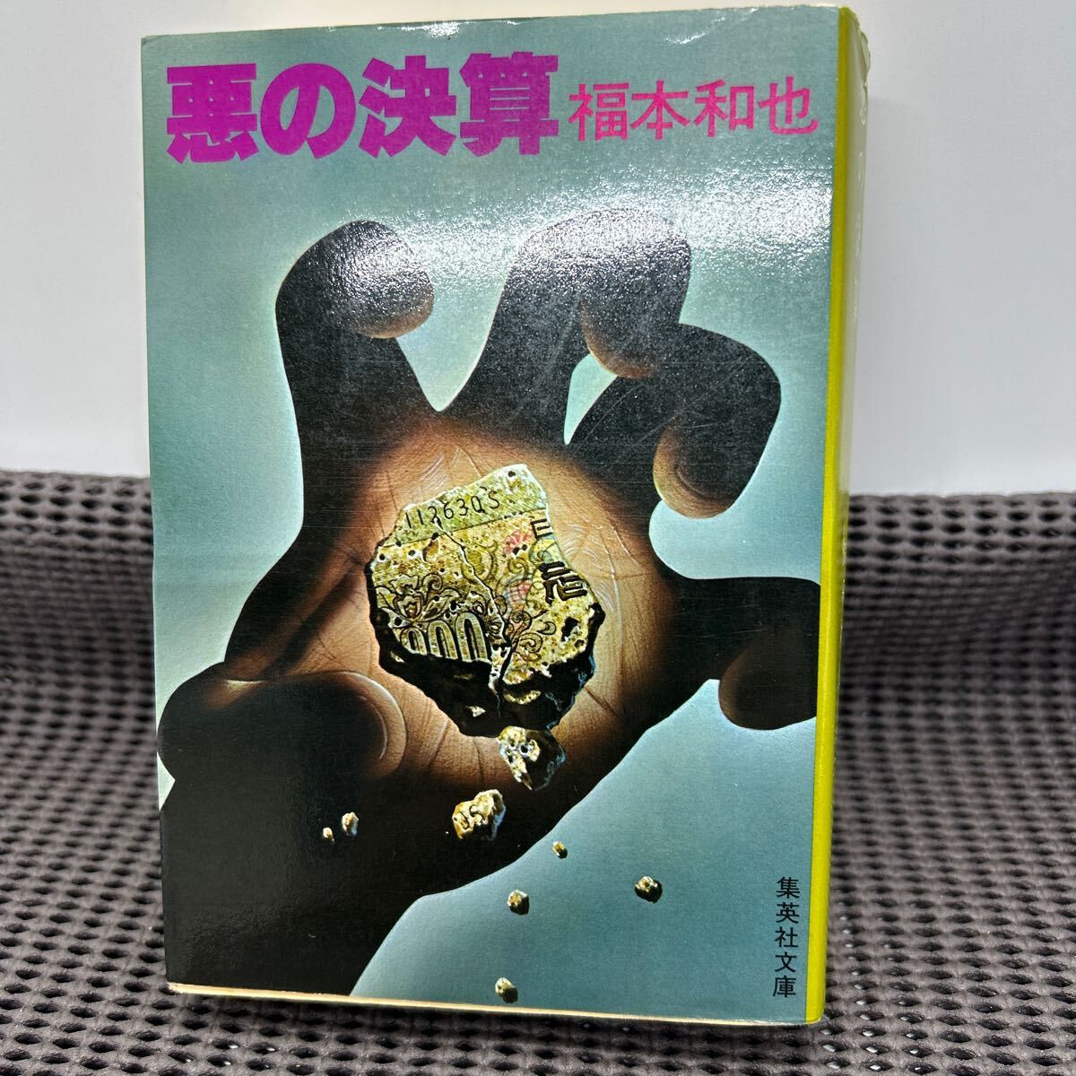 悪の決算 (集英社文庫 119-B) 福本和也 B250113-23*45-50拍卖