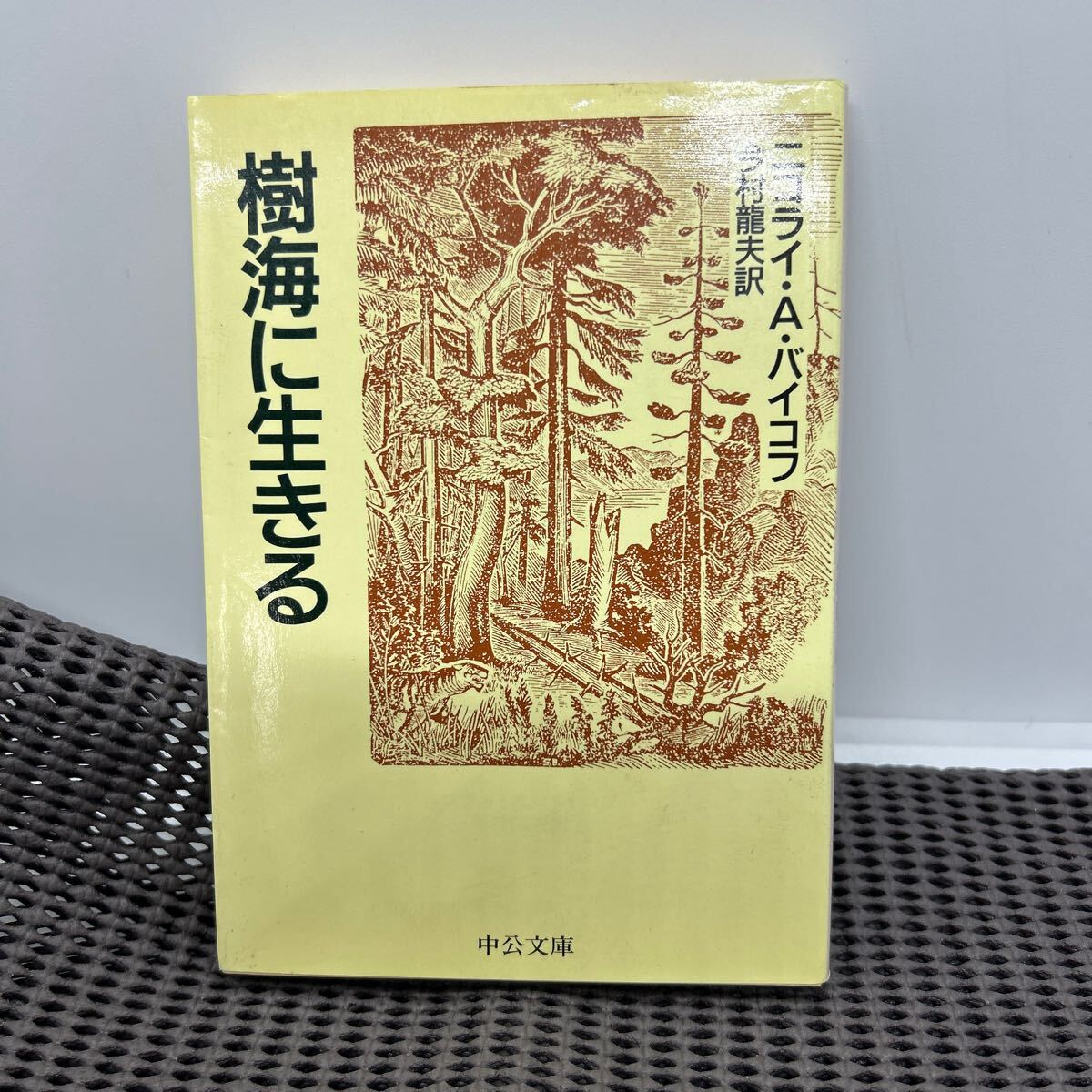 樹海に生きる (中公文庫 ハ 1-3) ニコライ・A・バイコフB250117-42-64拍卖
