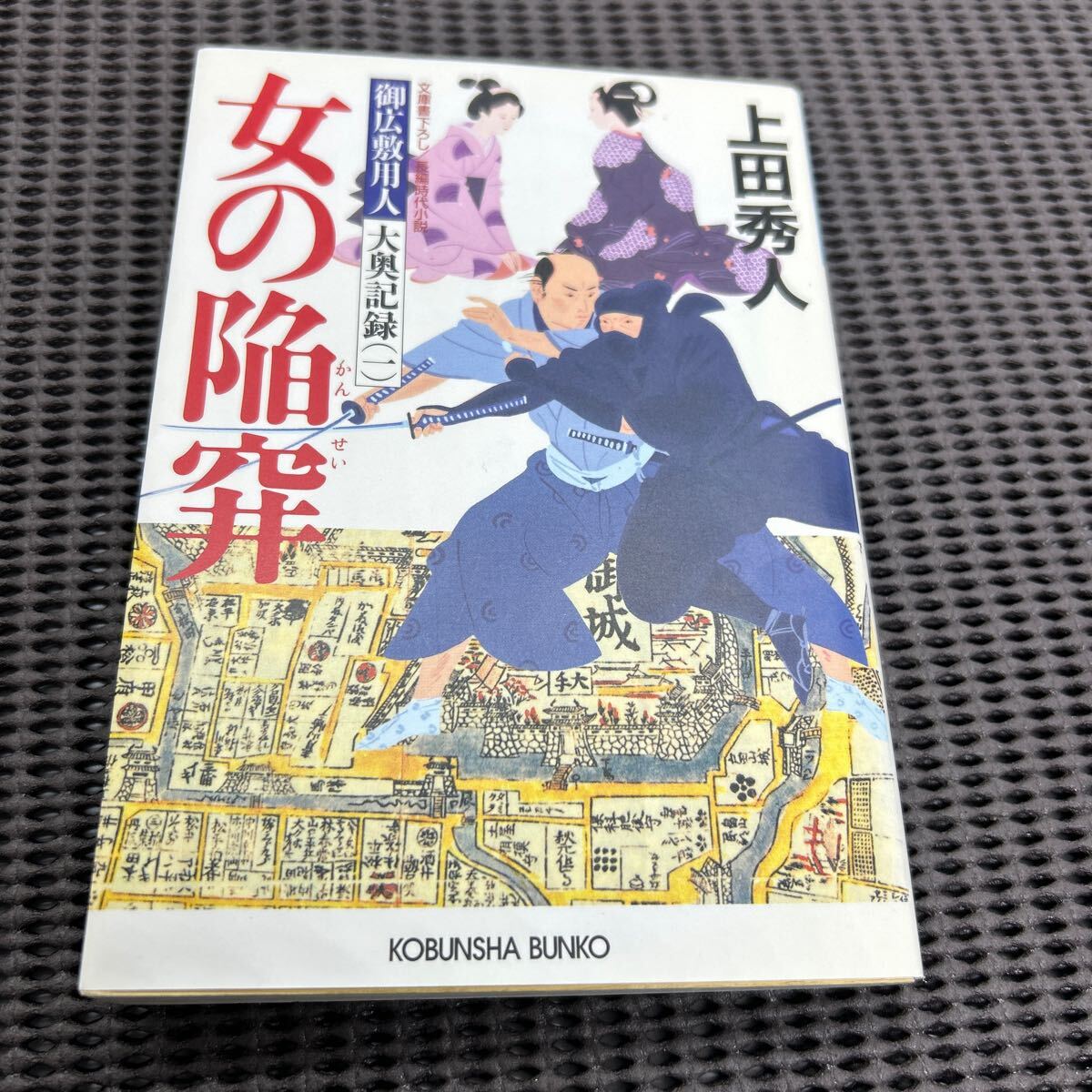 女の陥穽 (光文社文庫 う 16-12 光文社時代小説文庫 御広敷用人大奥記録 1)上田 秀人/B250128-12*83拍卖
