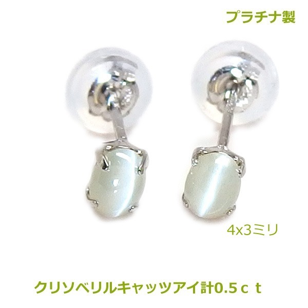 【送料無料】在庫処分特別価格プラチナ製クリソベリルキャッツアイスタッドピアス0.5ct■4220拍卖