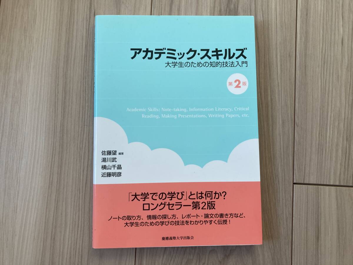 慶應義塾大学出版社 アカデミック・スキルズ 大学生のための知的技法入門拍卖