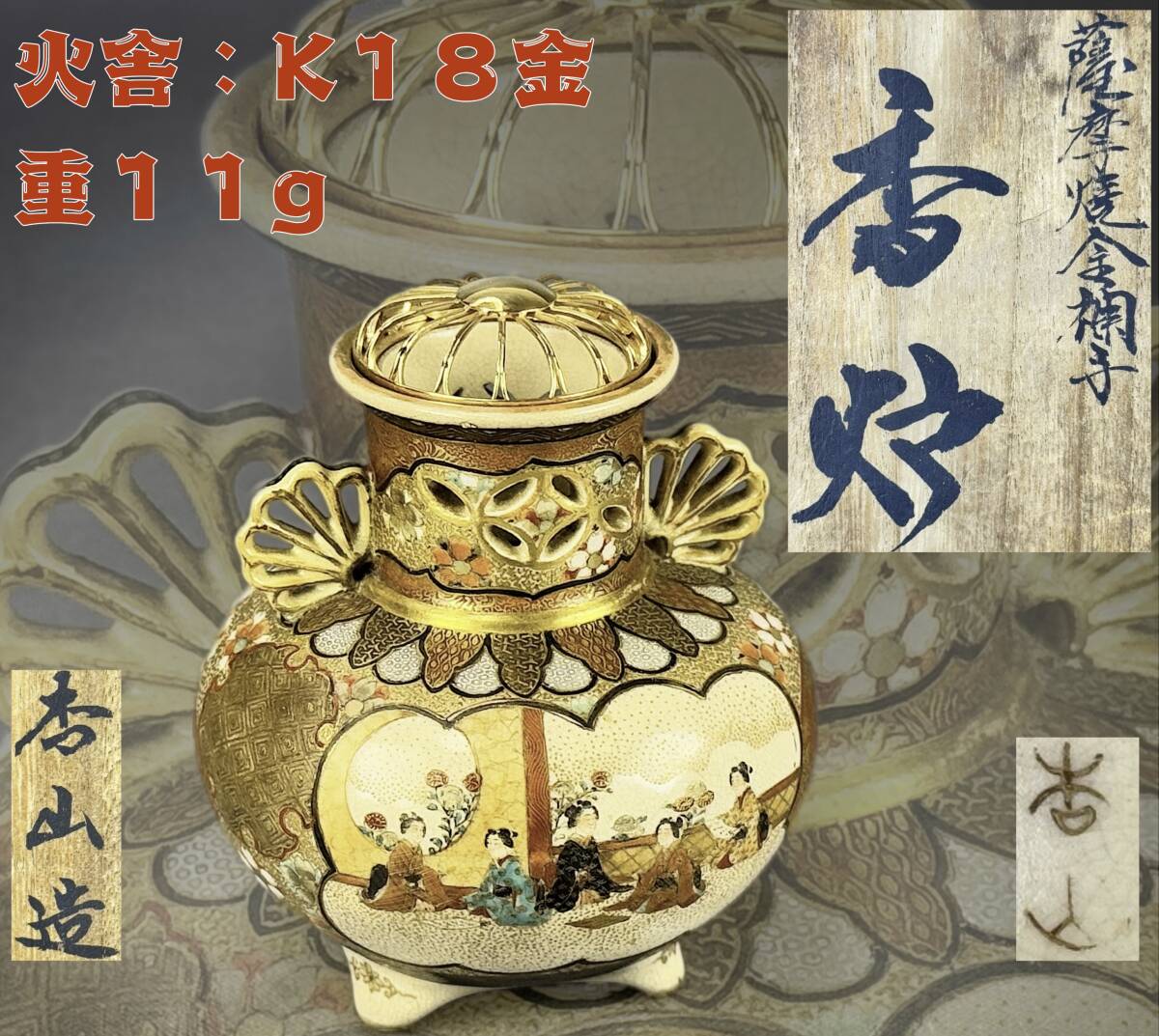 【偲】薩摩焼 K18金透かし火舍11g 杏山銘 金襴手 火舎香炉 双耳香炉 三足鼎 人物草花文 細密細工 在銘 共箱 茶道具 香道具 高さ約10.7㌢ p8拍卖