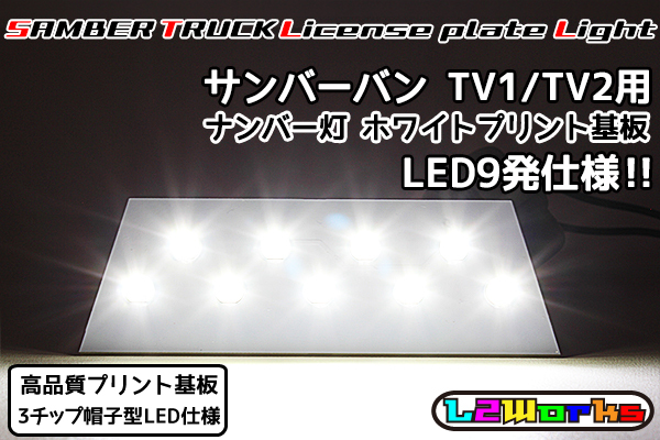 ◆◇【新品】サンバー バン LED9発ナンバー灯基板 ライセンスランプ 専用ホワイトプリント基板 TV1/TV2/TW1/TW2 ディアスワゴン◇◆拍卖