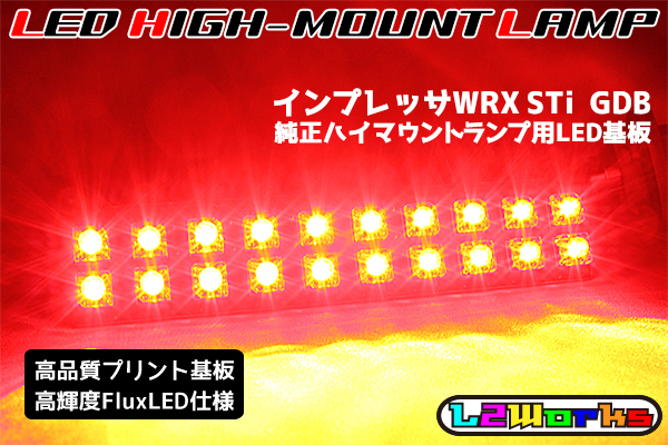 ◆◇スバル インプレッサ WRX STi GDB LEDハイマウントランプ基板 専用設計プリント基板仕様 純正室内ハイマウントランプ用 基板のみ◇◆拍卖