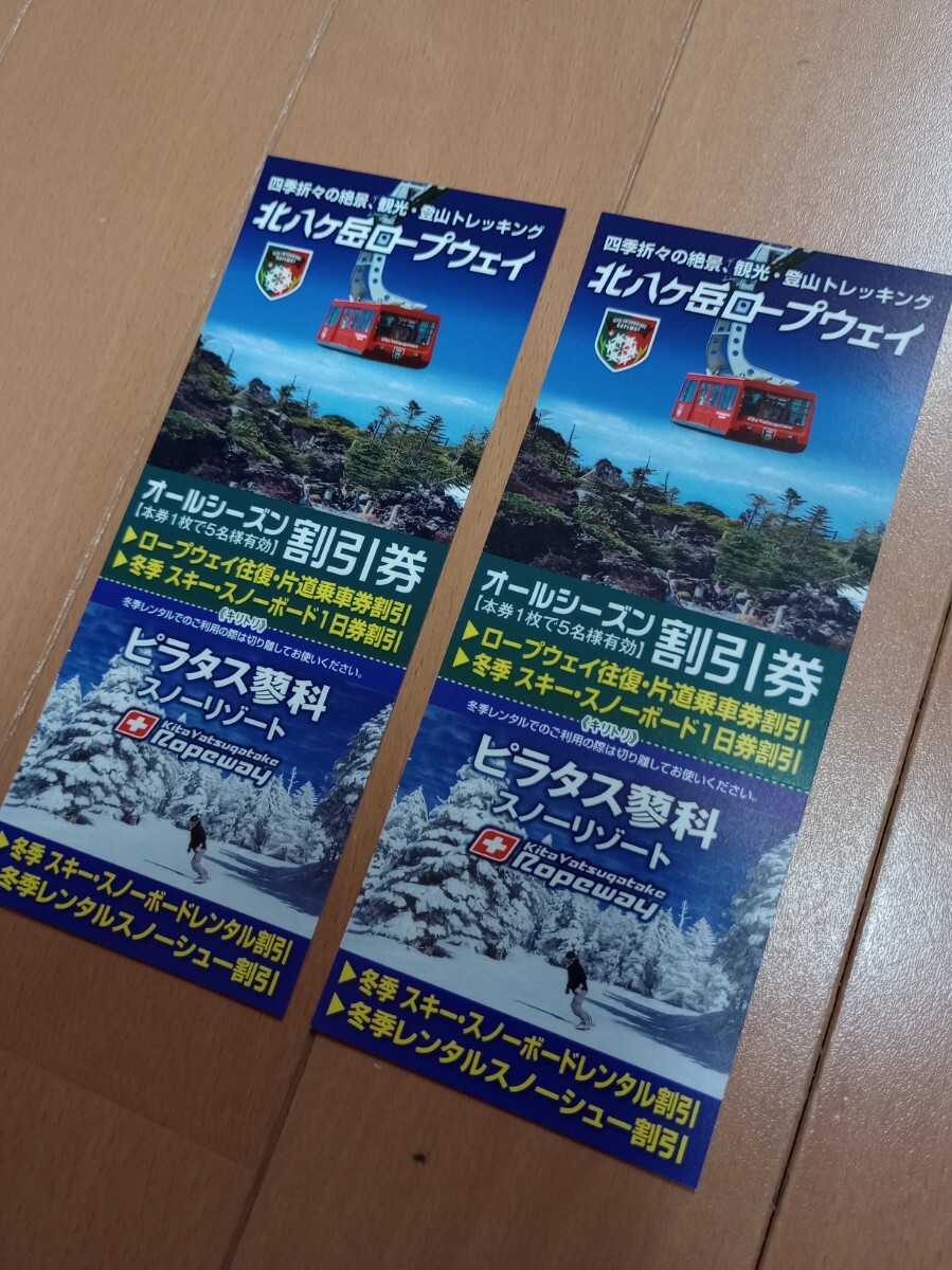 ★送料85円〜★2枚★北八ヶ岳ロープウェイ 、ピラタス蓼科スノーリゾート割引券 2枚組拍卖