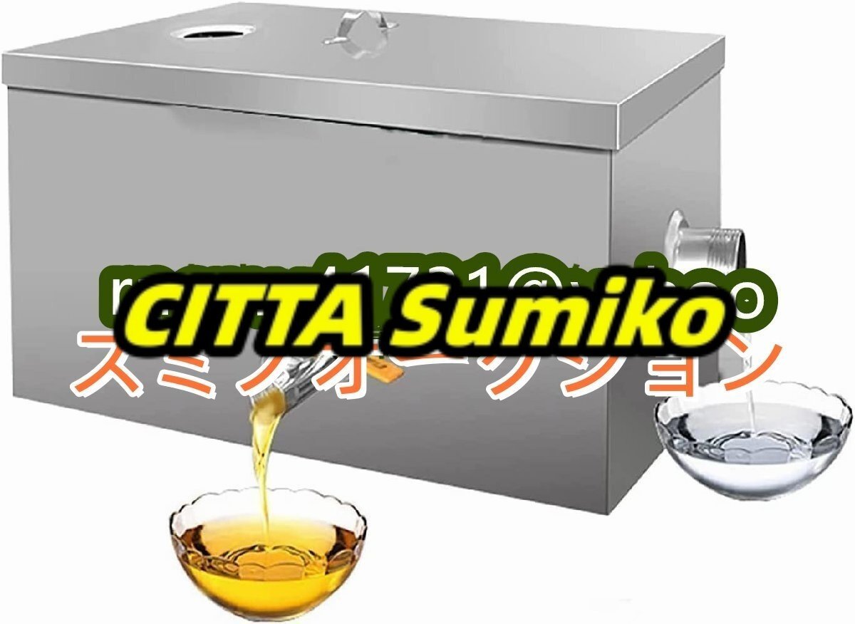 トップインレット商用グリースインターセプターシンク下グリーストラップ廃水油水分離器取り外し可能なフィルターバスケット付き拍卖