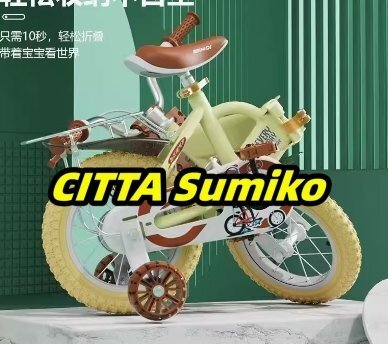 店長特選★子供用自転車 2 3 4 5 6 8歳 12インチ 幼児用 子供用自転車 ランニングバイク 誕生日プレゼント 子供のギフト拍卖