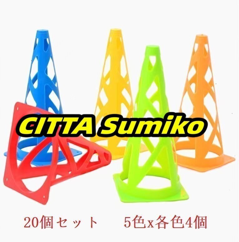 サッカー トレーニング マーカー コーン 目印 ポール パイロン フットサル トレーニング 5色X各色4個拍卖