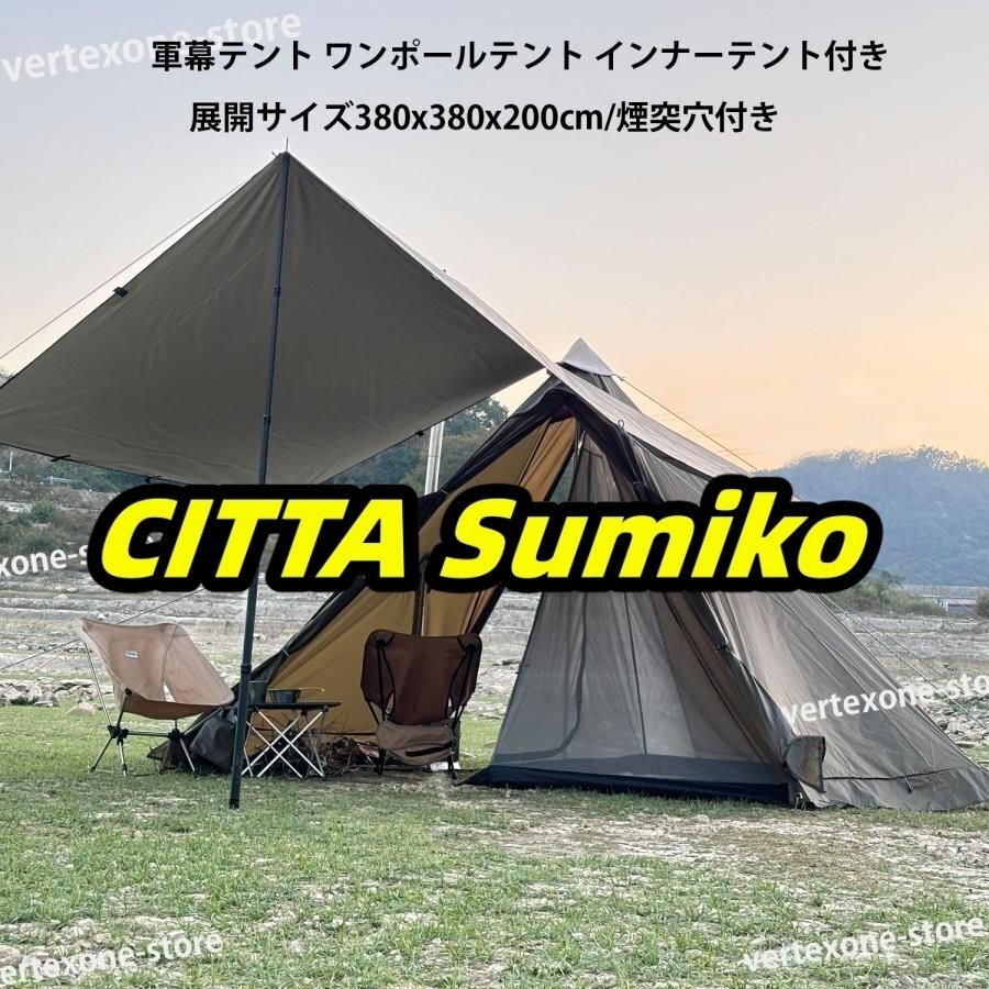 軍幕テント ワンポールテント インナーテント付き タープ ティピテント スカート付 ツーリングテント フルセット ソロテント 2-3人用拍卖