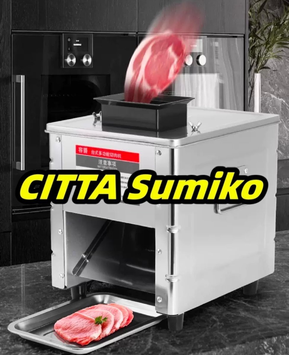 スライサー 肉ミートスライサー 業務用 家庭用 電動 ひき肉機 スライス/細断/さいの目に切る/みじん切り ステンレス製 肉、魚 150kg/h 110V拍卖