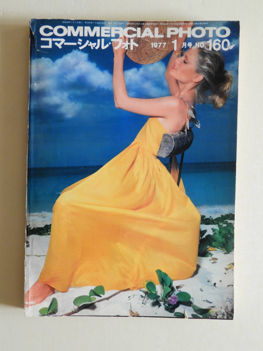 ★コマーシャル・フォト 1977年 アルバート・ワトソン 坂田栄一郎 中島祥文 稲越功一 秋山晶 浅葉克己 土屋耕一 加納典明 河村要助拍卖