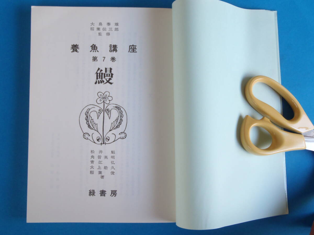 最終出品)養魚講座 第7巻 鰻 稲葉 俊 等 / 種類と分布/適地と選定 / 規模と設備/ 飼育管理 等 / ウナギ拍卖