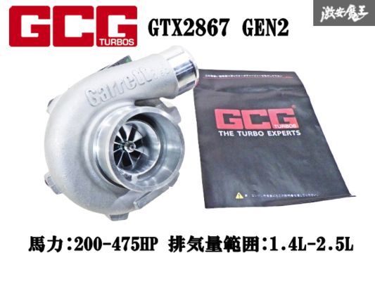 【 未使用品!! 】 GCG GTX2867 GEN2 ターボチャージャー タービン 馬力:200-475HP 排気量範囲:1.4L-2.5L 品番 / 849894-5001S 即納 棚21N拍卖
