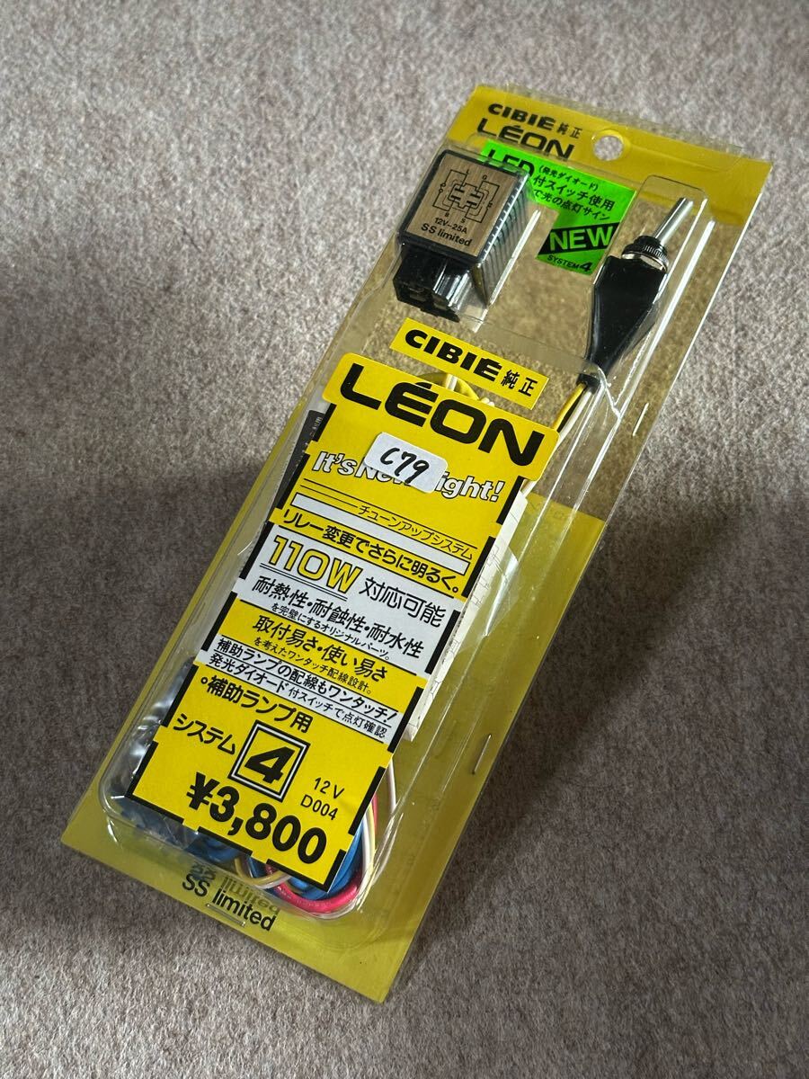 LEON レオン CIBIE シビエ純正 チューンアップシステム システム4 補助ランプ用 12V D004 当時物 新品拍卖