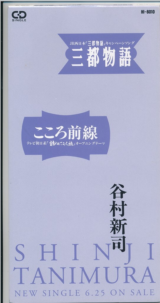 谷村新司 / 三都物語 / こころ前線 /中古8㎝CD!75868拍卖