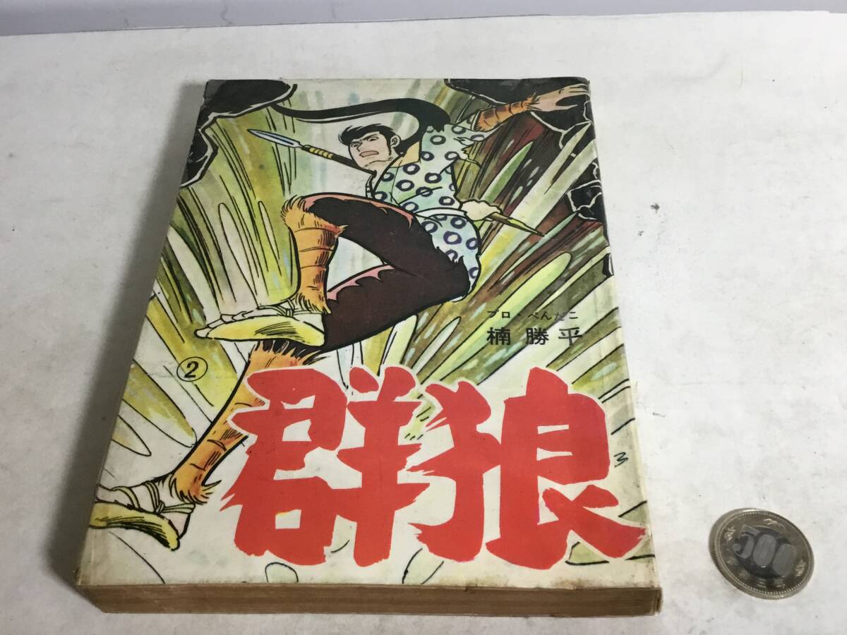 貸本揚り 中編時代劇集『群 狼』② 著/楠 勝平.平乃治人.江坂のぼる 第一プロダクション拍卖