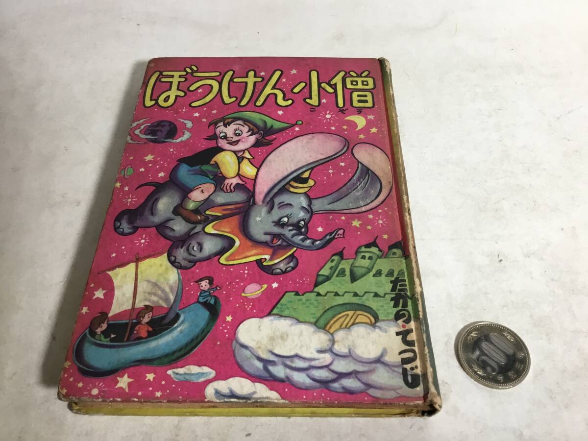 『ぼうけん小僧』著/高野てつじ 金の星社 昭和29年拍卖