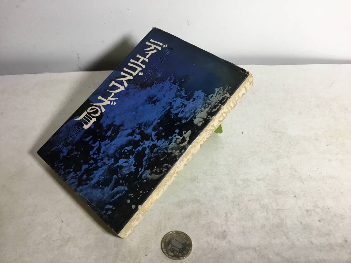 海戦小説『ディエゴスワレズの月』 著/萱沼 洋 文献社 昭和37年 拍卖
