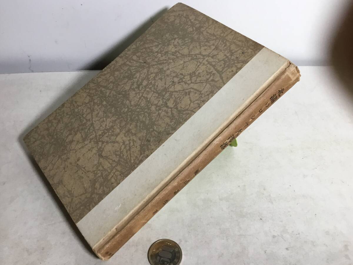 『北満のロシヤ人部楽』著/福田新生 多摩書房 昭和17年 拍卖