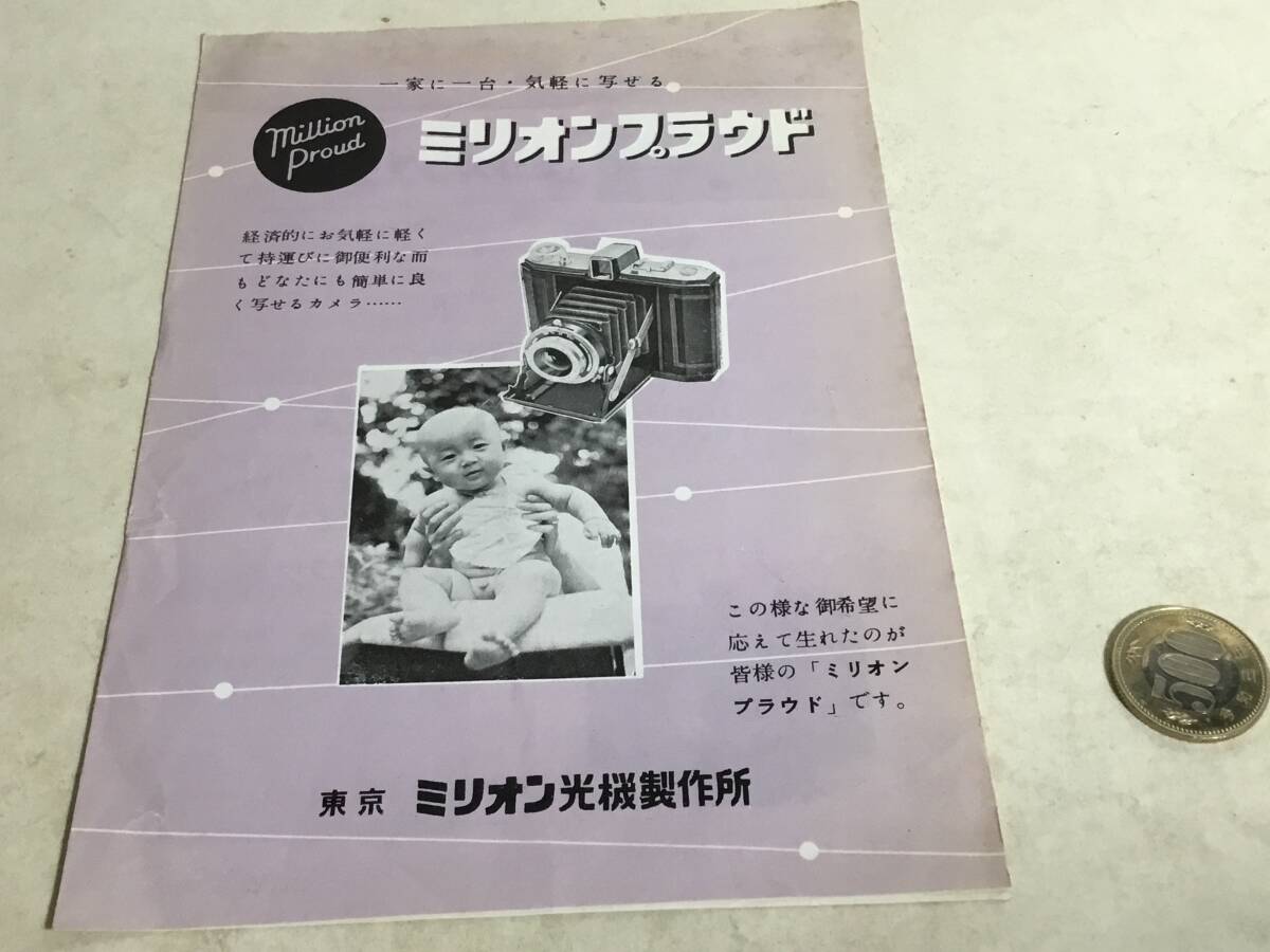 カメラカタログ『ミリオンプラウド』-家に一台・気軽に写せる- ミリオン光機製作所 拍卖