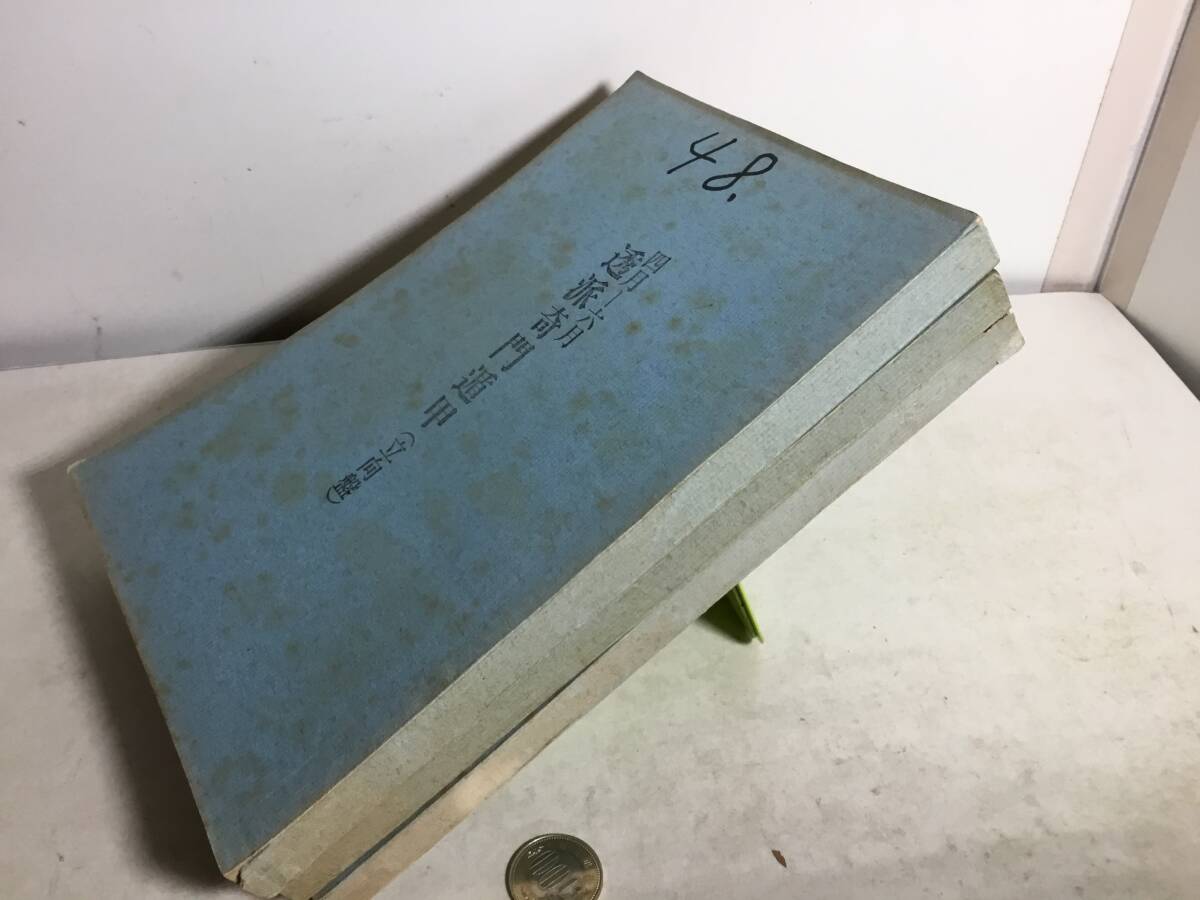 48.49『四月-六月~七月-九月 透派奇問遁甲(立向盤)』+『十月-十二()立遁甲』3冊 著/榊原弘三 東洋運命学 .拍卖