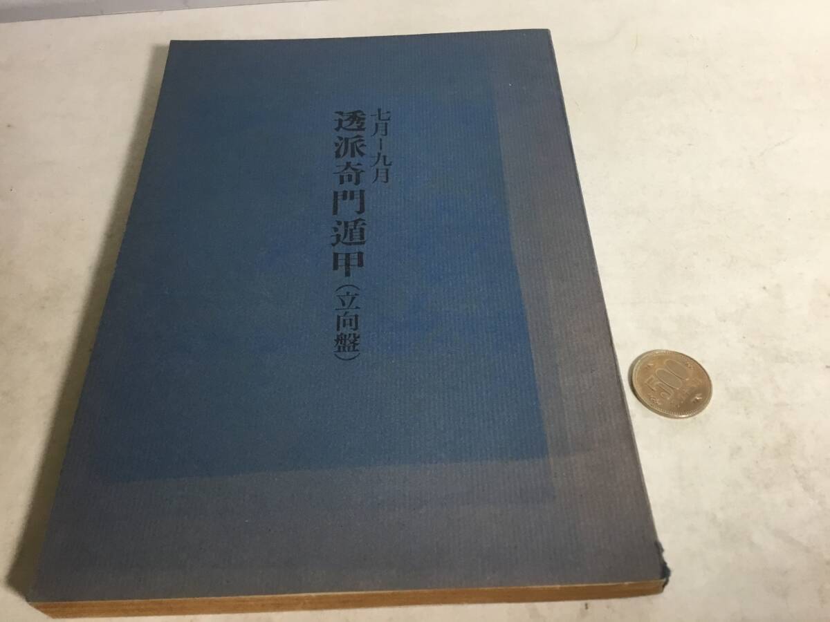 『七月-九月透派奇問遁甲(立向盤) 』著/榊原弘三 東洋運命学 昭和年52月 .拍卖