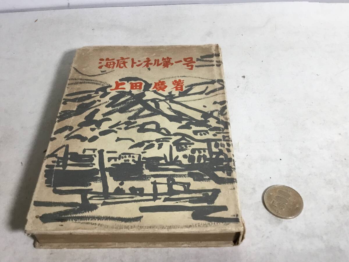 『海底トンネル第一号』著/上田 廣 珊瑚書房 昭和31年 拍卖
