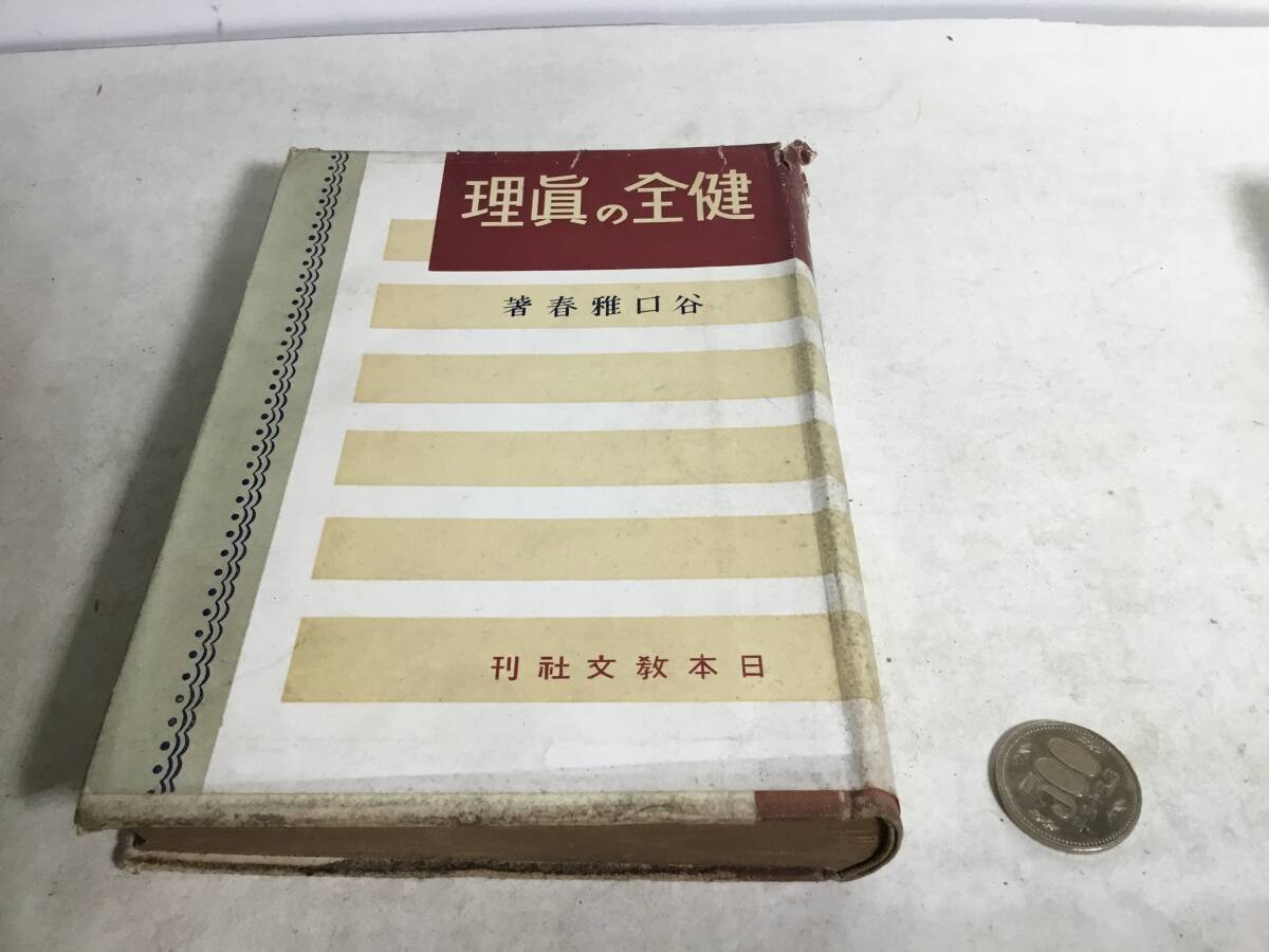 『健全の眞理』著/谷口稚春 日本教文社 昭和27年 拍卖