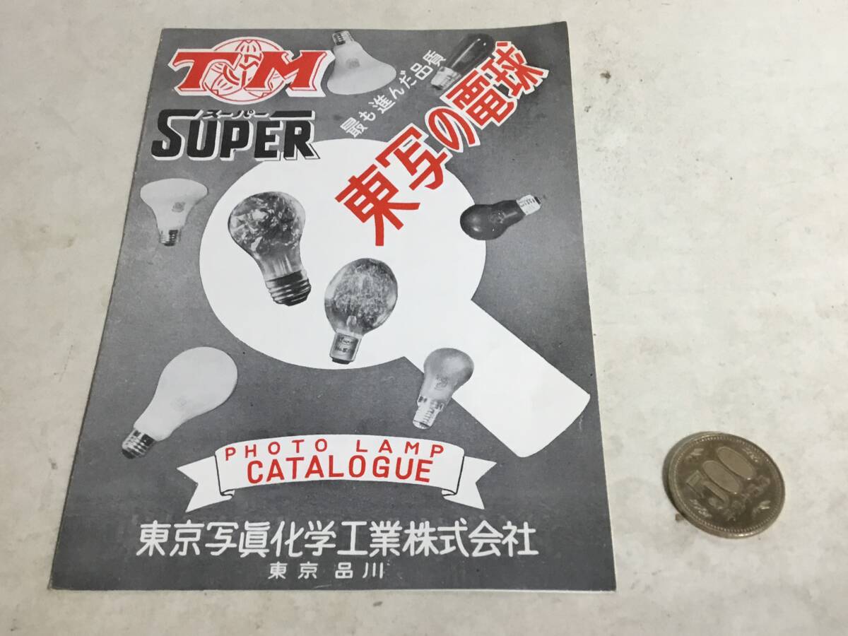 PHOT LAMP CATALOGUE『T M SUPER 東写の電球』東京写眞化学工業 拍卖