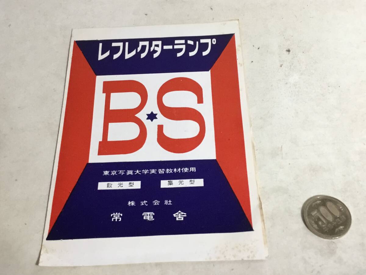 カメラ器具カタログ『B★S』東京写眞大学実習教材使用 散光型/集光型 常電舎 拍卖