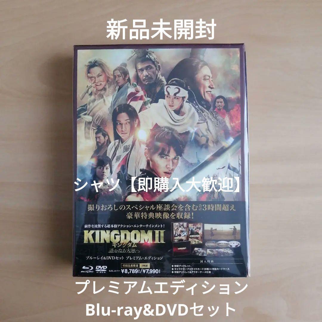 新品未開封★ キングダム2 遥かなる大地へ ブルーレイ&DVDセット プレミアム・エディション Blu-ray拍卖