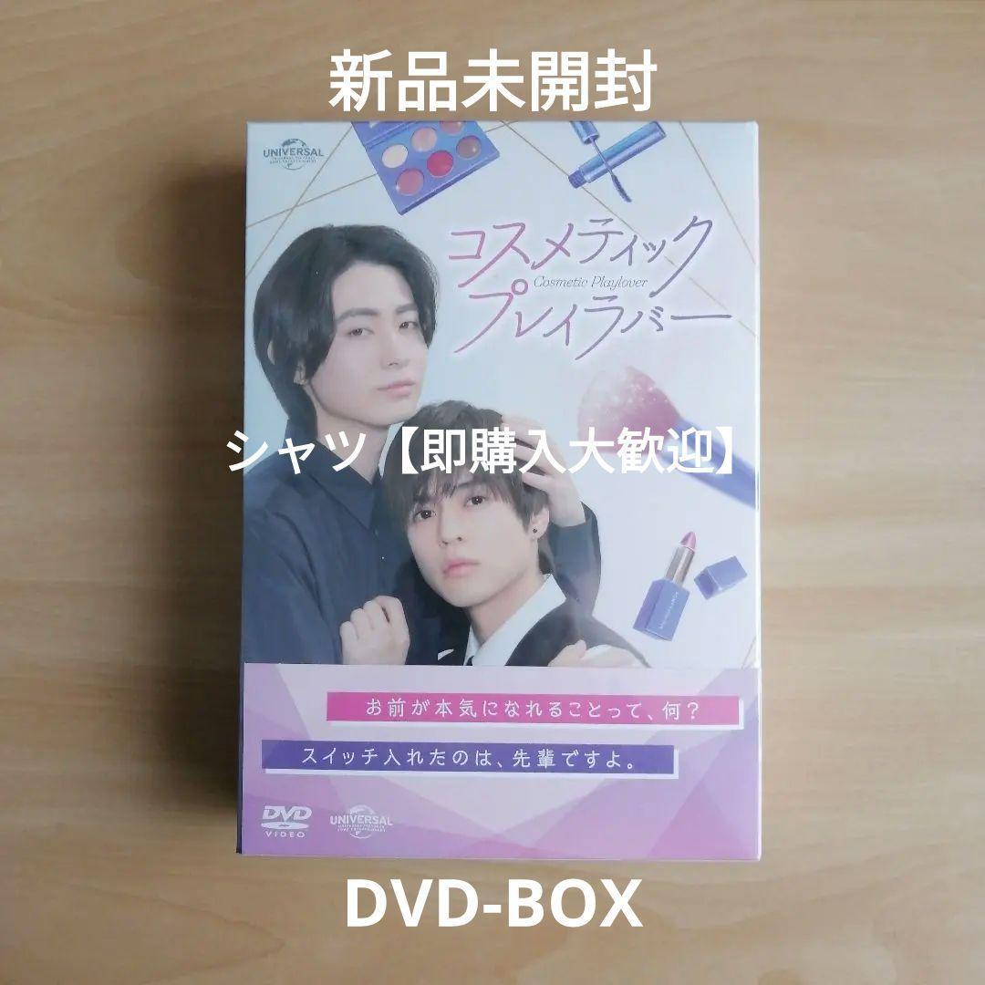 新品未開封★コスメティック・プレイラバー DVD BOX 奥野壮 豊田裕大 進藤丈広 (監督) 拍卖
