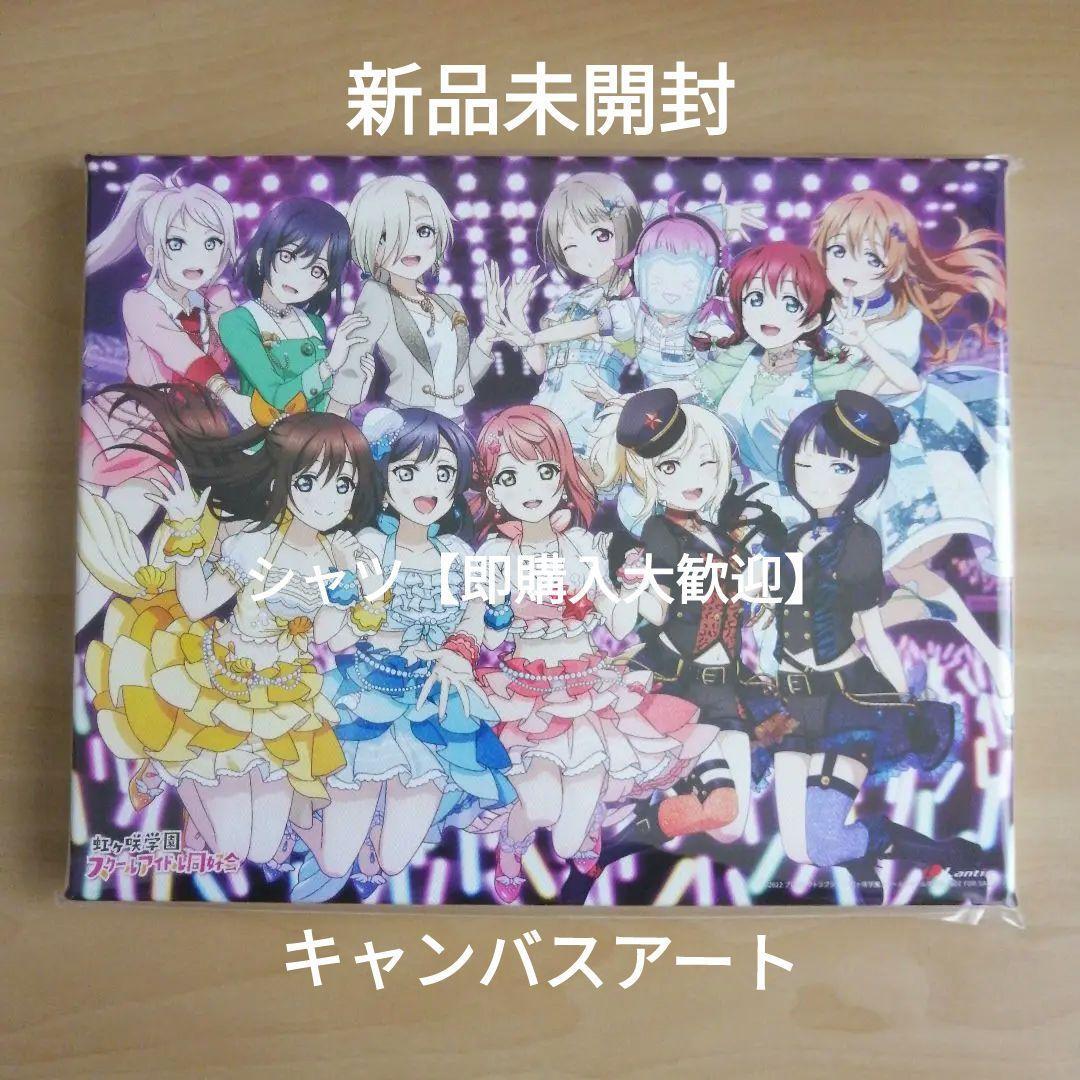 新品未開封★ラブライブ!虹ヶ咲学園スクールアイドル同好会 UNIT LIVE!オリジナル特典キャンバスアート拍卖