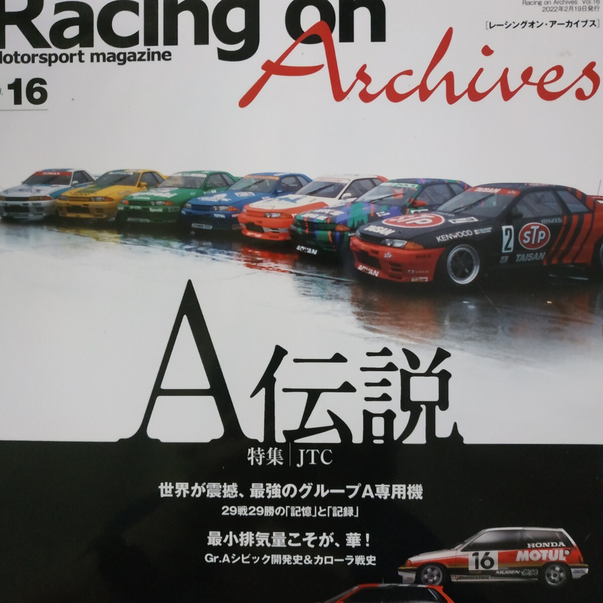 Racing On Archives16 Gr.A伝説 JTC GT-R division3 ツーリングカー レーシングオン 三栄書房 SANEI アーカイブズ拍卖