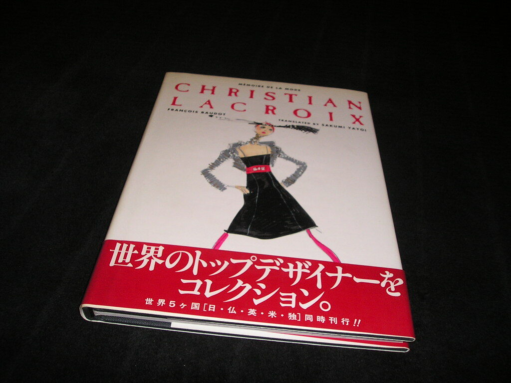 MEMOIRE DE LA MODE CHRISTIAN LACROIX 光琳社出版 1996年初版 帯付き クリスチャン・ラクロワ拍卖