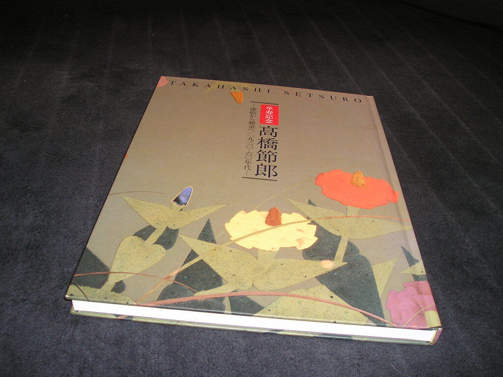 卒寿記念 高橋節郎 漆絵から鎗金へ 1930-60年代 図録 2004年 蒔絵 漆器 螺鈿拍卖