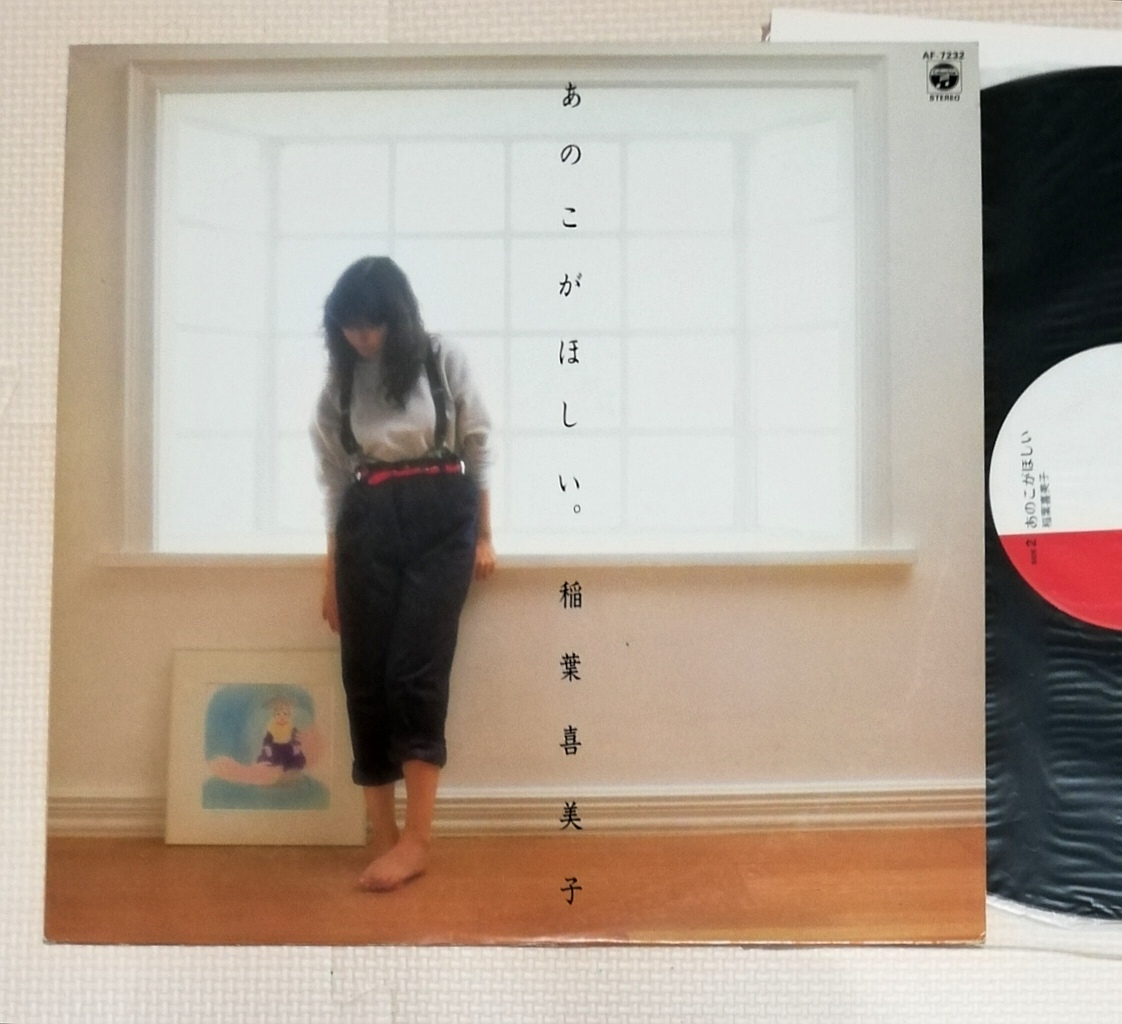 LP 稲葉喜美子 あのこがほしい。/AF-7232拍卖