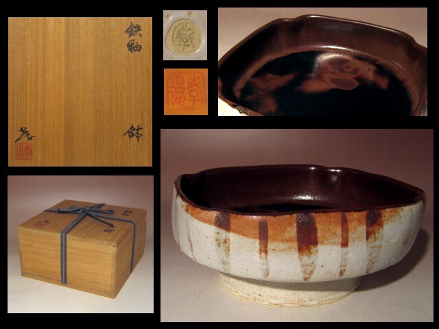 ※最終値下げ※即決※ 人間国宝 加藤孝造 鉄釉鉢★穏やかな景色★u346拍卖