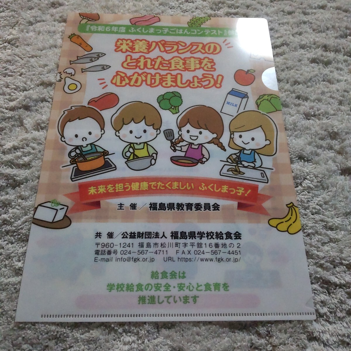 非売品 食育 A4クリアファイル クリアファイル ごはんコンテスト 参加商品 栄養バランス ふくしま拍卖