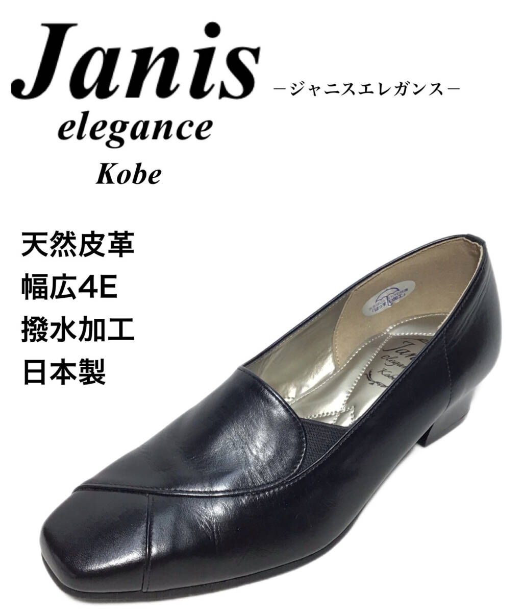 ジャニスエレガンス 8004 ブラック 22cm レディース パンプス 本革 拍卖
