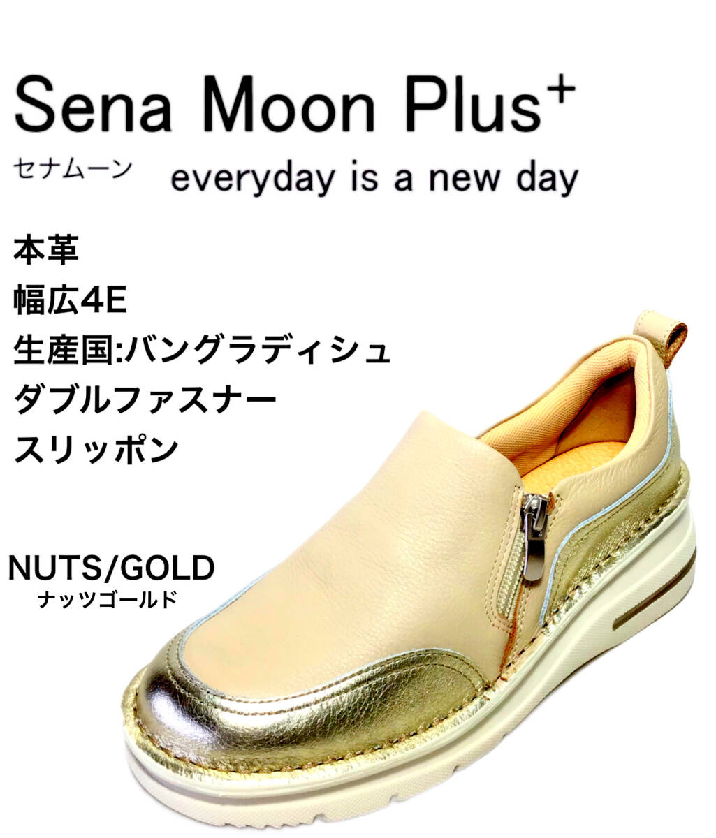 セナムーンプラス C9946 ナッツ/ゴールド 23.0cm 本革 レディース スリッポンシューズ拍卖